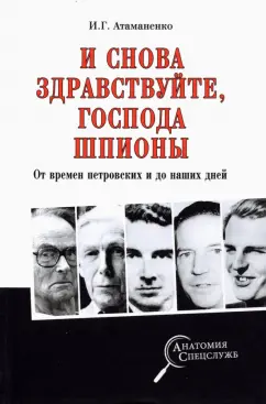 Игорь Атаманенко: И снова здравствуйте, господа шпионы. От времен петровских и до наших дней