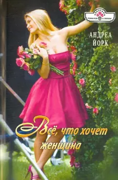 Андреа Йорк: Все, что хочет женщина