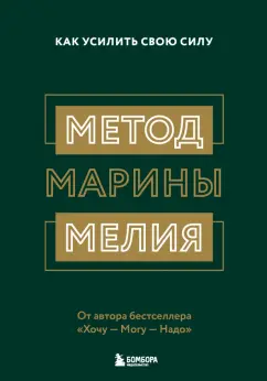 Марина Мелия: Метод Марины Мелия. Как усилить свою силу