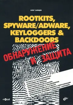 Олег Зайцев: ROOTKITS,KEYLOGGERS&BACKDOORS:  обнаружение и защита (+CD)