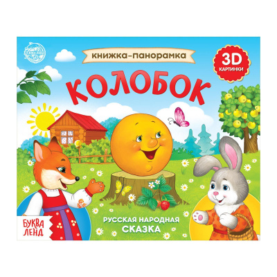 : Книжка - панорамка 3D «Колобок», 12 стр., русские народные сказки