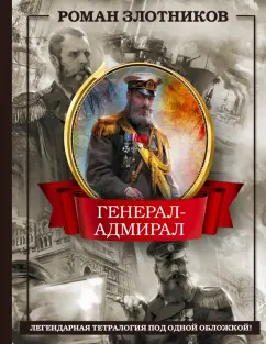 Роман Злотников: Генерал-адмирал 4 в 1
