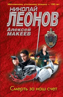 Леонов, Макеев: Смерть за наш счет