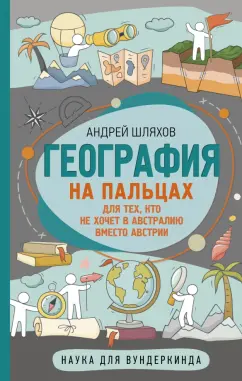 Андрей Шляхов: География на пальцах. Для тех кто не хочет в Австралию вместо Австрии