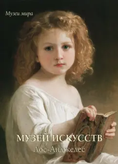Елена Милюгина: Музей искусств, Лос-Анджелес