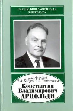 Алексеев, Бобрик, Стриганова: Константин Владимирович Арнольди, 1901-1982