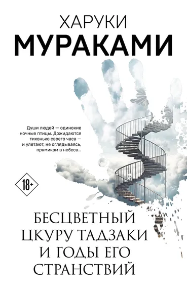 Мураками Харуки: Бесцветный Цкуру Тадзаки и годы его странствий