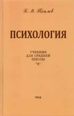 Борис Теплов: Психология. Учебник для средней школы. 1954 год