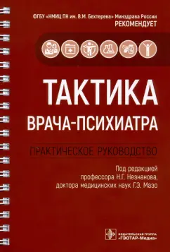 Незнанов, Сорокин, Блохина: Тактика врача-психиатра. Практическое руководство