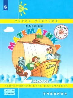 Людмила Петерсон: Математика. 2 класс. Учебник. В 3- х частях. ФГОС