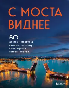 Агнесса Невская: С моста виднее. 50 мостов Петербурга, которые расскажут свою версию истории города