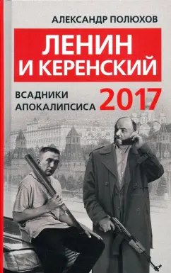 Александр Полюхов: Ленин и Керенский 2017. Всадники апокалипсиса