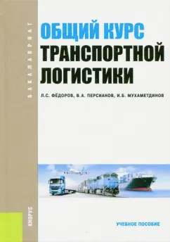 Федоров, Персианов, Мухаметдинов: Общий курс транспортной логистики. Учебное пособие