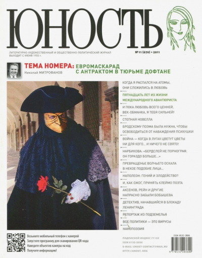 Журнал "Юность" № 11. 2011