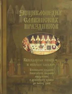 Наталья Шапарова: Энциклопедия славянских праздников. Календарные поверья и обычаи славян