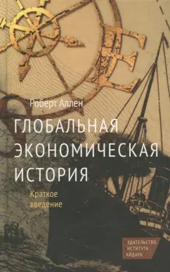 Роберт Аллен: Глобальная экономическая история. Краткое введение