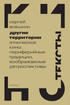 Сергей Анашкин: Другие территории. Этническое кино. Периферийные традиции, воображаемые ретроспективы