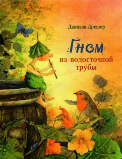 Даниэла Дрешер: Гном из водосточной трубы
