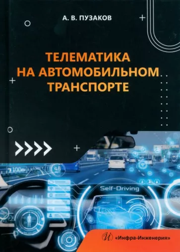 Андрей Пузаков: Телематика на автомобильном транспорте. Учебное пособие