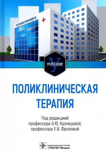 Кузнецова, Фролова, Авалуева: Поликлиническая терапия. Учебник для ВУЗов