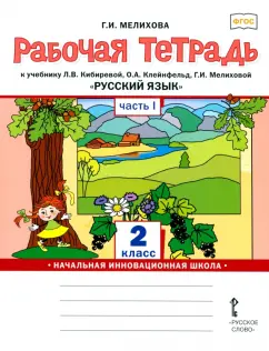 Галина Мелихова: Русский язык. 2 класс. Рабочая тетрадь к учебнику Л. В. Кибиревой и др. Часть 1. ФГОС