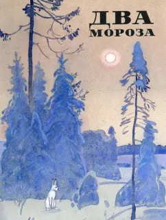 Никитин, Пушкин, Баратынский: Два Мороза