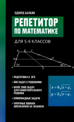 Эдуард Балаян: Репетитор по математике для 5-9 классов