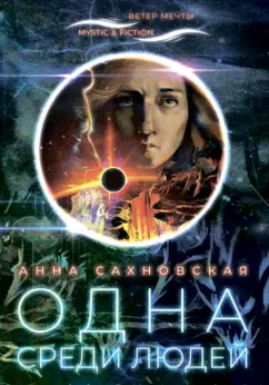 Анна Сахновская: Одна среди людей