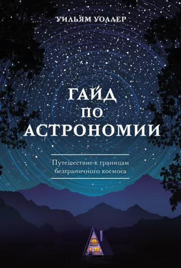 Уильям Уоллер: Гайд по астрономии. Путешествие к границам безграничного космоса