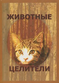 С. Дружинин: Животные-целители. Практическое руководство по анималистической терапии