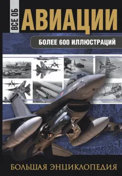 Сытин, Волковский, Каторин: Все об авиации. Большая энциклопедия