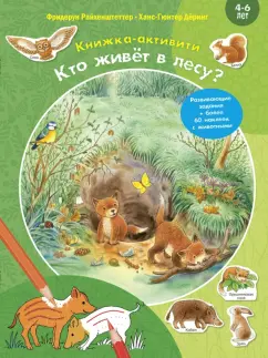 Фридерун Райхенштеттер: Кто живёт в лесу? Книжка-активити