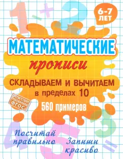 Складываем и вычитаем в пределах 10. ФГОС