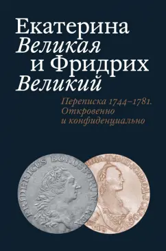 Татьяна Абрамзон: Екатерина Великая и Фридрих Великий. Переписка 1744-1781. Откровенно и конфиденциально