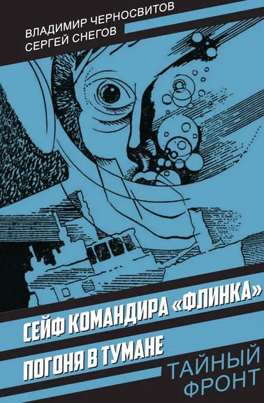 Черносвитов В.М., Снегов С.А.: Сейф командира «Флинка». Погоня в тумане