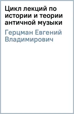 Евгений Герцман: Цикл лекций по истории и теории античной музыки