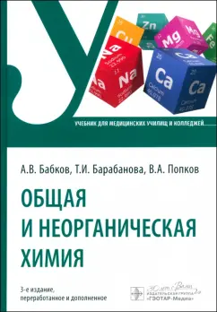 Александр Бабков: Общая и неорганическая химия. Учебник