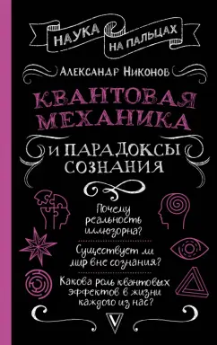 Александр Никонов: Квантовая механика и парадоксы сознания