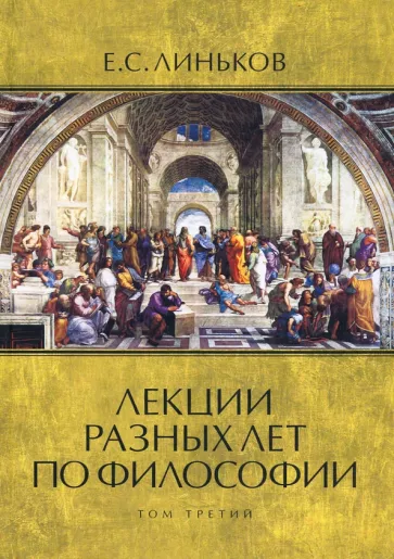 Евгений Линьков: Лекции разных лет по философии. Том 3
