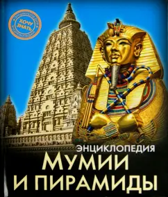 Андрей Розумчук: Мумии и пирамиды