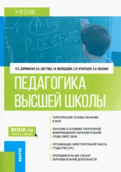 Даринская, Молодцова, Даутова: Педагогика высшей школы. Учебник