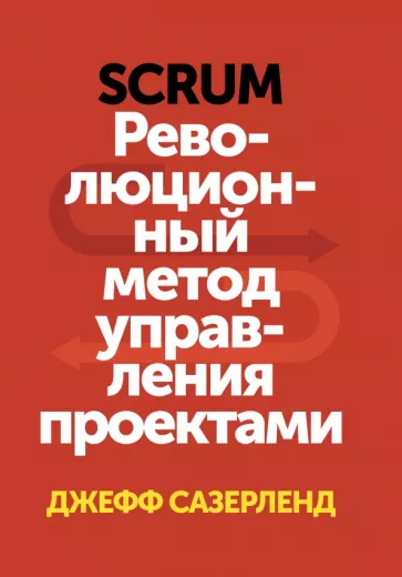 Джефф Сазерленд: Scrum. Революционный метод управления проектами