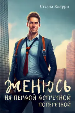 Стелла Кьярри: Женюсь на первой встречной-поперечной