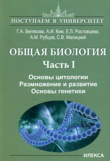 Белякова, Ростовцева, Ким: Общая биология. Часть I. Основы цитологии. Основы цитологии. Размножение и развитие. Основы генетики