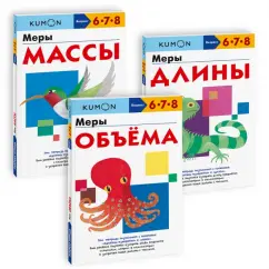 Набор из 3-х рабочих тетрадей KUMON. Длина, масса, объём. Изучаем единицы измерения