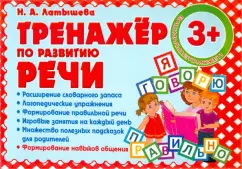 Н. Латышева: Тренажер по развитию Речи