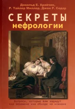 Храйчик, Миллер, Седар: Секреты нефрологии