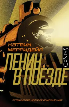 Кэтрин Мерридейл: Ленин в поезде