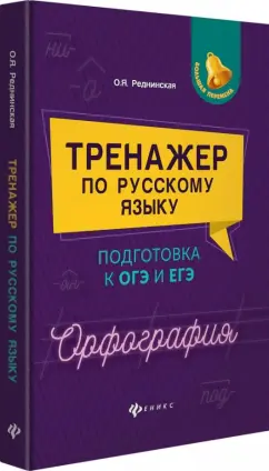 Ольга Реднинская: Тренажер по русскому языку. Подготовка к ОГЭ и ЕГЭ