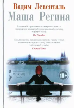 Вадим Левенталь: Маша Регина